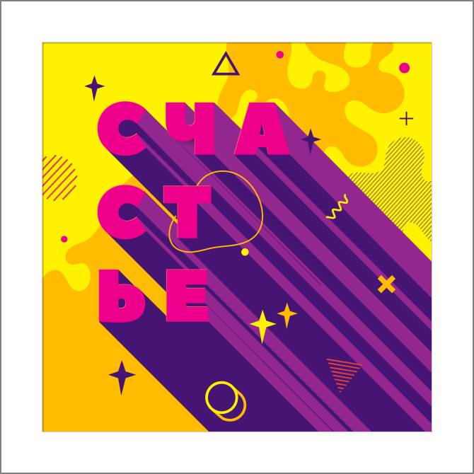 Купить и печать на заказ Картины, фото с паспарту Яркий счастье