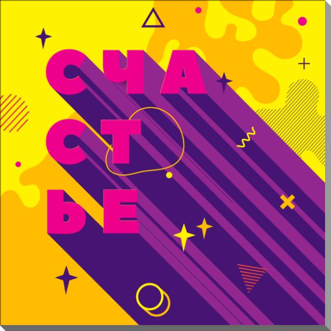 Paintings on plastic, foam cardboard Bright happiness