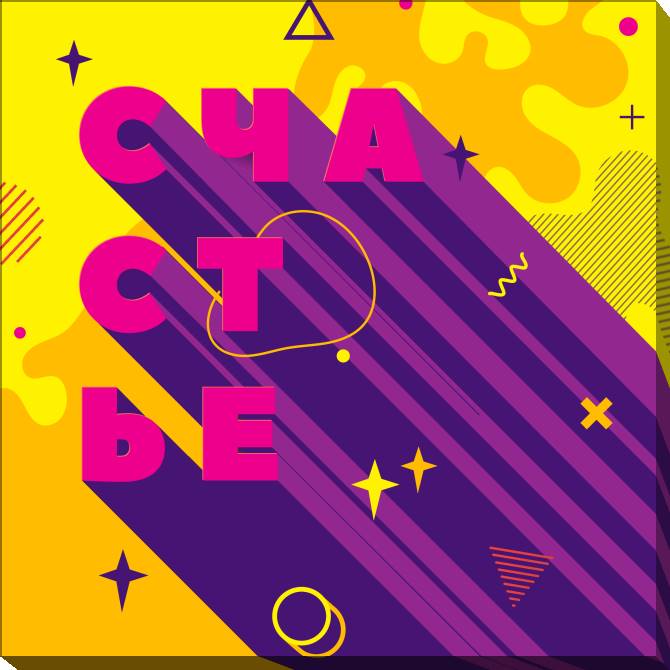 Картины на холсте Bright happiness