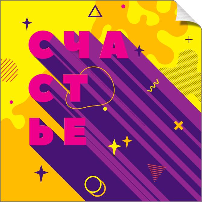 Купить и печать на заказ Картины на холсте Яркий счастье