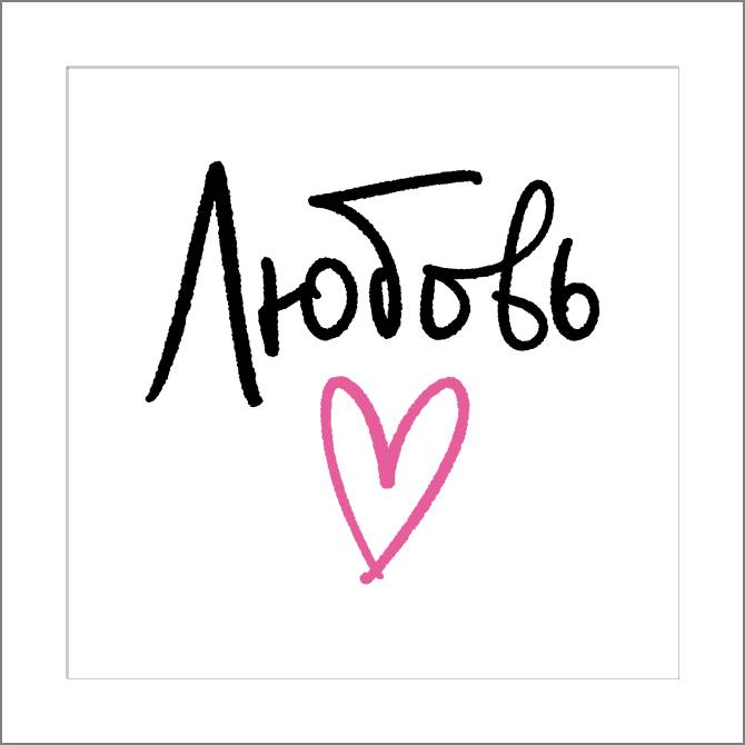 Купить и печать на заказ Картины, фото с паспарту Любовь минимализм