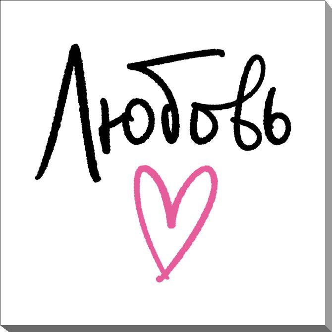 Картины на холсте Love the minimalism