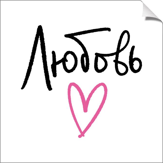 Купить и печать на заказ Картины на холсте Любовь минимализм