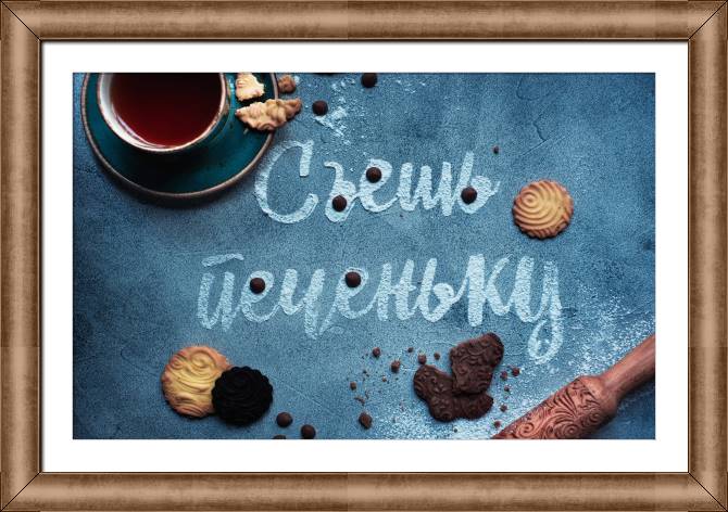Купить и печать на заказ Картины в рамке, багете Съешь печеньку