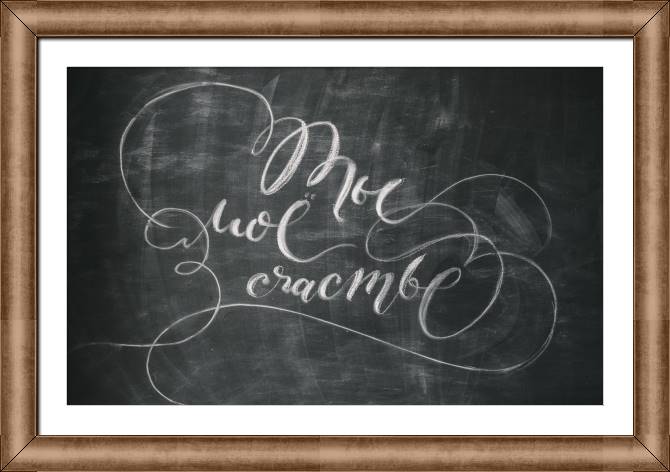 Купить и печать на заказ Картины в рамке, багете Ты мое счастье мелом