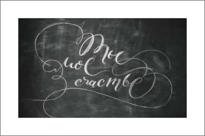 Купить и печать на заказ Картины, фото с паспарту Ты мое счастье мелом