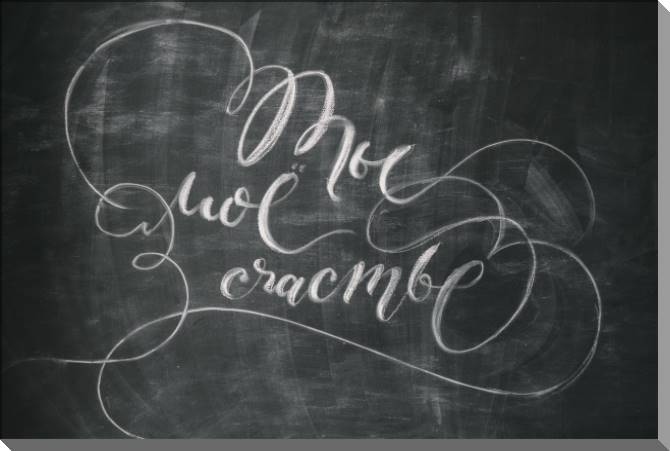 Paintings on plastic, foam cardboard You're my happiness with chalk