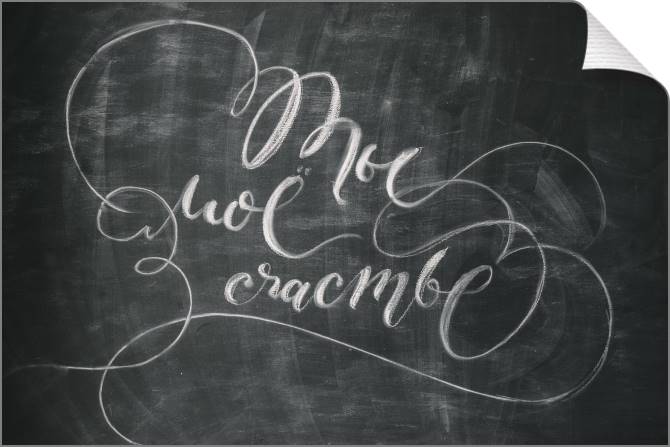 Купить и печать на заказ Картины на холсте Ты мое счастье мелом